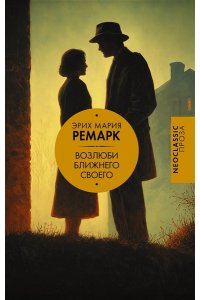 Ремарк Э.М. Возлюби ближнего своего