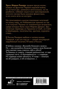 Ремарк Э.М. Возлюби ближнего своего