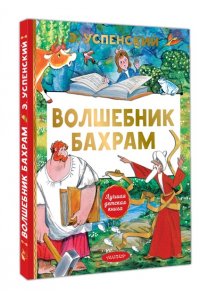 Успенский Э.Н. Волшебник Бахрам