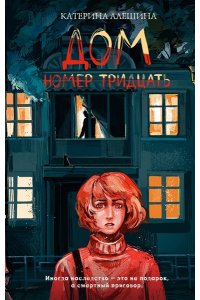 Алёшина К.В. Дом номер тридцать