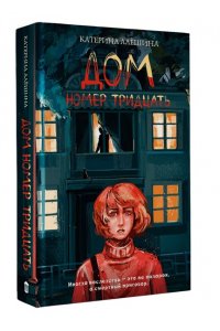 Алёшина К.В. Дом номер тридцать