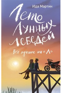 Мартин И. Лето Лунных лебедей. Все лучшее на ?Л?