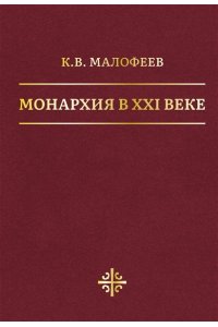 Малофеев К.В. Монархия в XXI веке