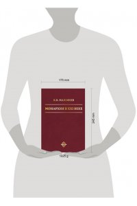 Малофеев К.В. Монархия в XXI веке