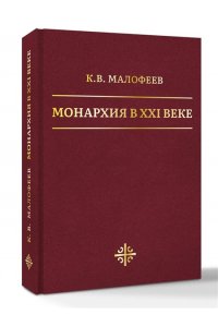 Малофеев К.В. Монархия в XXI веке