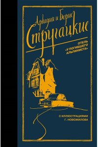 Стругацкий А.Н., Стругацкий Б.Н. Отель 