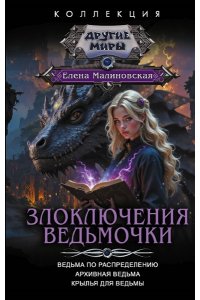 Малиновская Е.М. Злоключения ведьмочки (сборник)