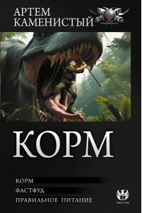 КАМЕНИСТЫЙ А. Корм (сборник)