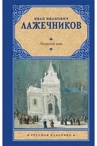 Лажечников И.И. Ледяной дом