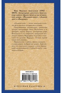 Лажечников И.И. Ледяной дом