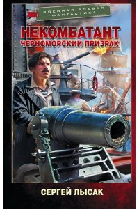 Лысак С.В. Некомбатант. Черноморский призрак