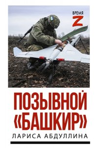 Абдуллина Л.Х. Позывной 