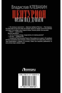 Клевакин В.М. Центурион. Орлы над Дунаем