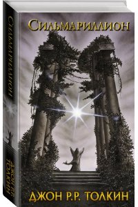 Сильмариллион