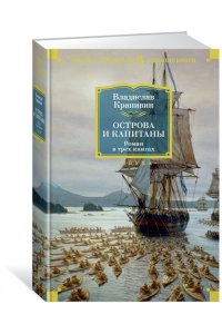 Острова и капитаны