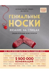 Гениальные носки. Вязание на спицах. Энциклопедия - конструктор