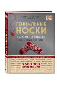Гениальные носки. Вязание на спицах. Энциклопедия - конструктор