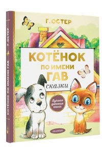 Котенок по имени Гав. Сказки