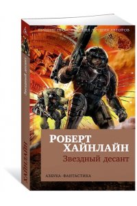 Хайнлайн Р. Звездный десант (мягк/обл.)