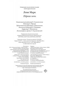 Леви М. Первая ночь
