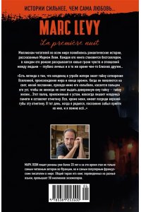 Леви М. Первая ночь