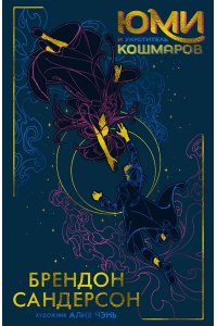 Сандерсон Б. Юми и укротитель кошмаров