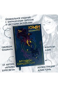 Сандерсон Б. Юми и укротитель кошмаров