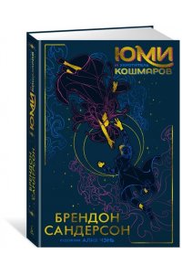 Сандерсон Б. Юми и укротитель кошмаров