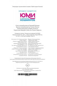 Сандерсон Б. Юми и укротитель кошмаров