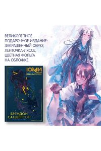 Сандерсон Б. Юми и укротитель кошмаров