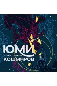 Сандерсон Б. Юми и укротитель кошмаров