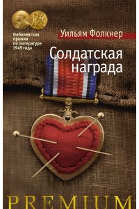 Фолкнер У. Солдатская награда