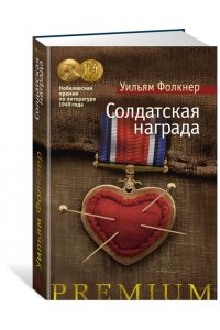 Фолкнер У. Солдатская награда