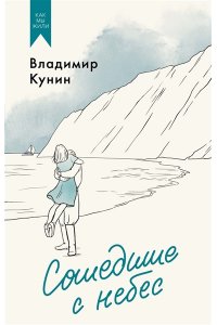 Кунин В.В. Сошедшие с небес