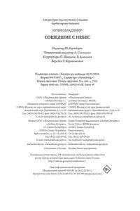 Кунин В.В. Сошедшие с небес