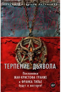 Шаттам М. Терпение дьявола