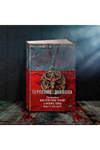 Шаттам М. Терпение дьявола