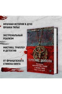 Шаттам М. Терпение дьявола
