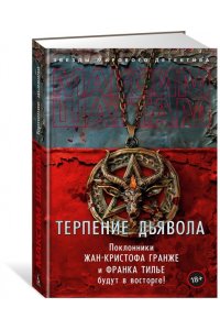 Шаттам М. Терпение дьявола
