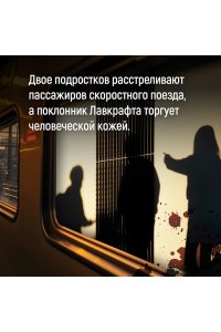 Шаттам М. Терпение дьявола