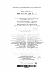 Шаттам М. Терпение дьявола
