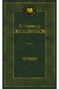 ЖЕЛЕЗНИКОВ В. Чучело