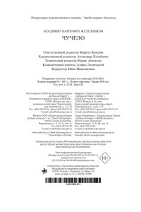 ЖЕЛЕЗНИКОВ В. Чучело