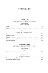 Кун Н., Нейхардт А. Легенды и мифы Древней Греции и Древнего Рима
