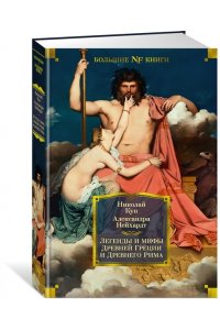 Кун Н., Нейхардт А. Легенды и мифы Древней Греции и Древнего Рима