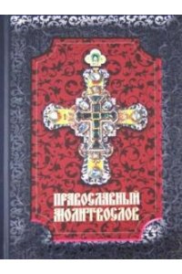 Гупало Г.М. сост. Православный молитвослов, 14-е изд.