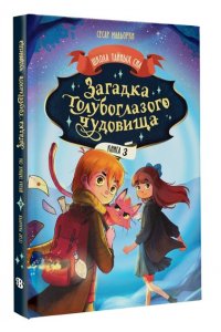 Мальорки С. Загадка голубоглазого чудовища