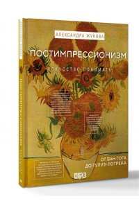 Жукова А.В. Постимпрессионизм: от Ван Гога до Тулуз-Лотрека