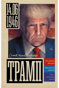 Громов А. Трамп