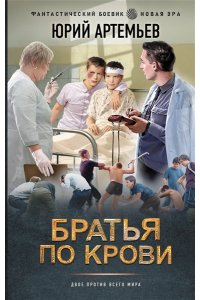 Артемьев Ю.А. Братья по крови